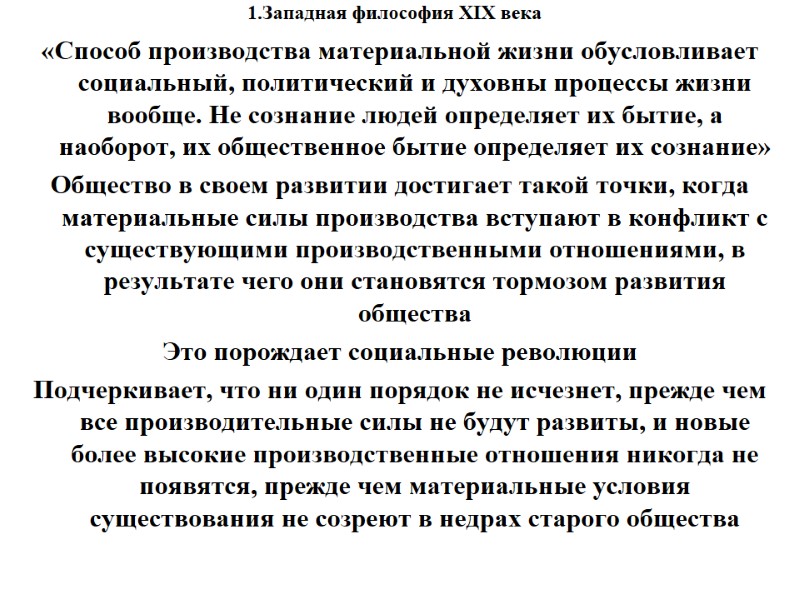 1.Западная философия XIX века    «Способ производства материальной жизни обусловливает социальный, политический